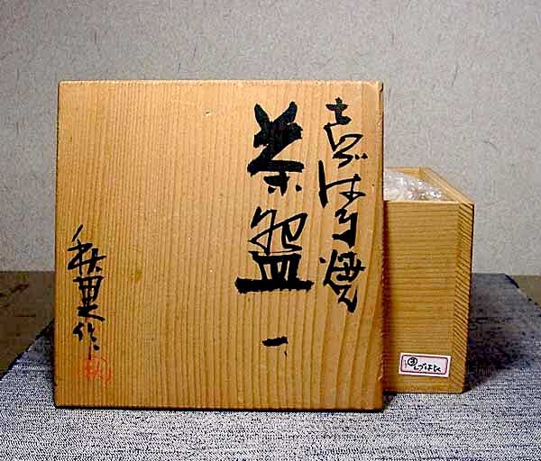 賎機焼 青島秋果 作 茶碗 銘「觀富山 龍華寺」共箱 無傷 保証