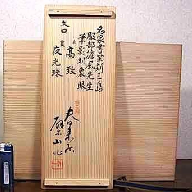 篆刻作家 多気檗山 作 名言刻三島 花器 共箱 無傷 保証