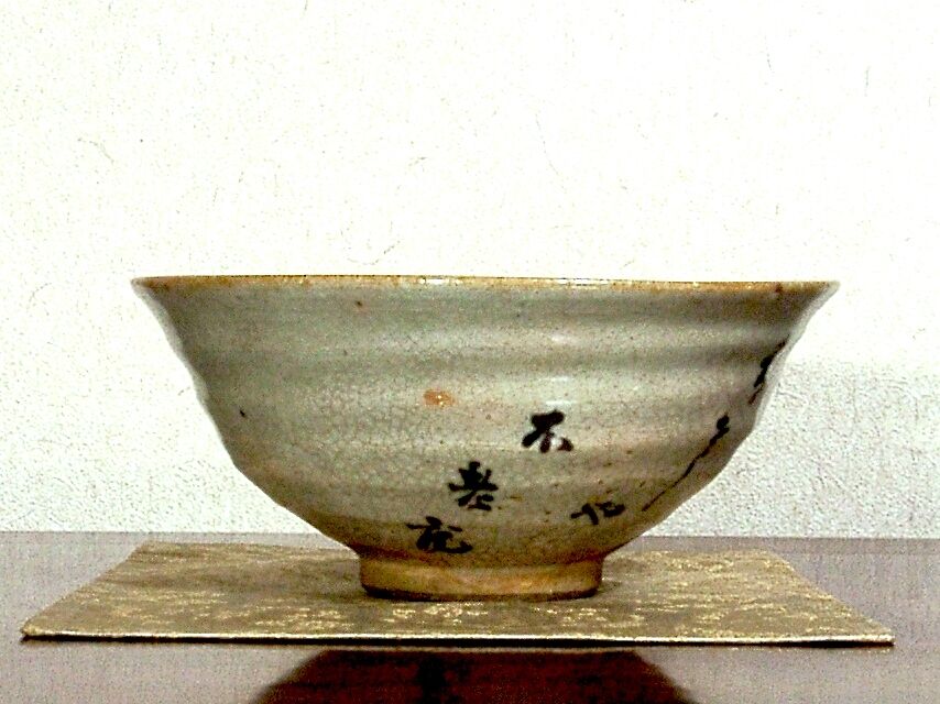夜寒焼 辻鉦二郎 作 俳人筆 茶碗 箱無 時代物 保証。 | STORESショップ