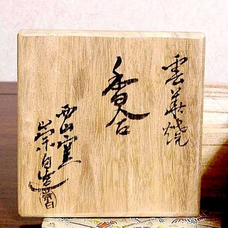雲華焼　火入　桂窯　寄神崇白造　共箱　喫煙具　茶道具 雲華焼 火入 桂窯 寄神崇白造 共箱 喫煙具 茶道具