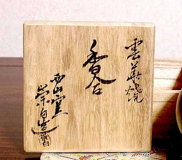 雲華焼 西山窯 寄神崇白（二代）作 香合（虎）無傷 共箱 保証 