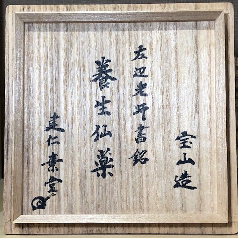 京焼・清水焼 雲林院宝山作 竹田黙雷老師自筆 「養生仙薬」花押 共箱