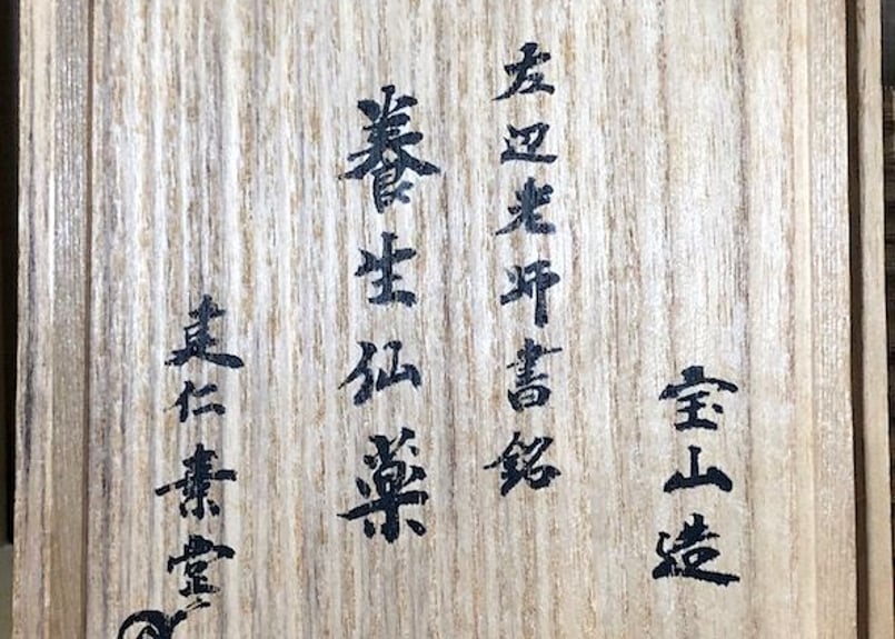 竹田黙雷 東山左邉 如意棒 墨跡 花押