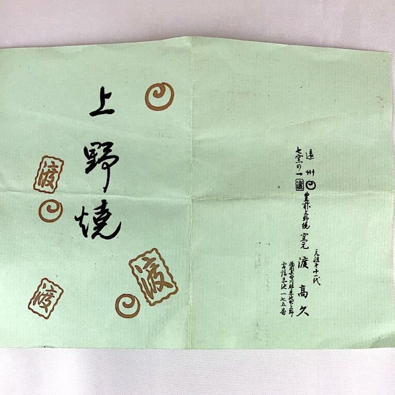 上野焼 渡 高久作 茶碗 在銘 無傷 共箱 保証。 | STORESショップARIKA