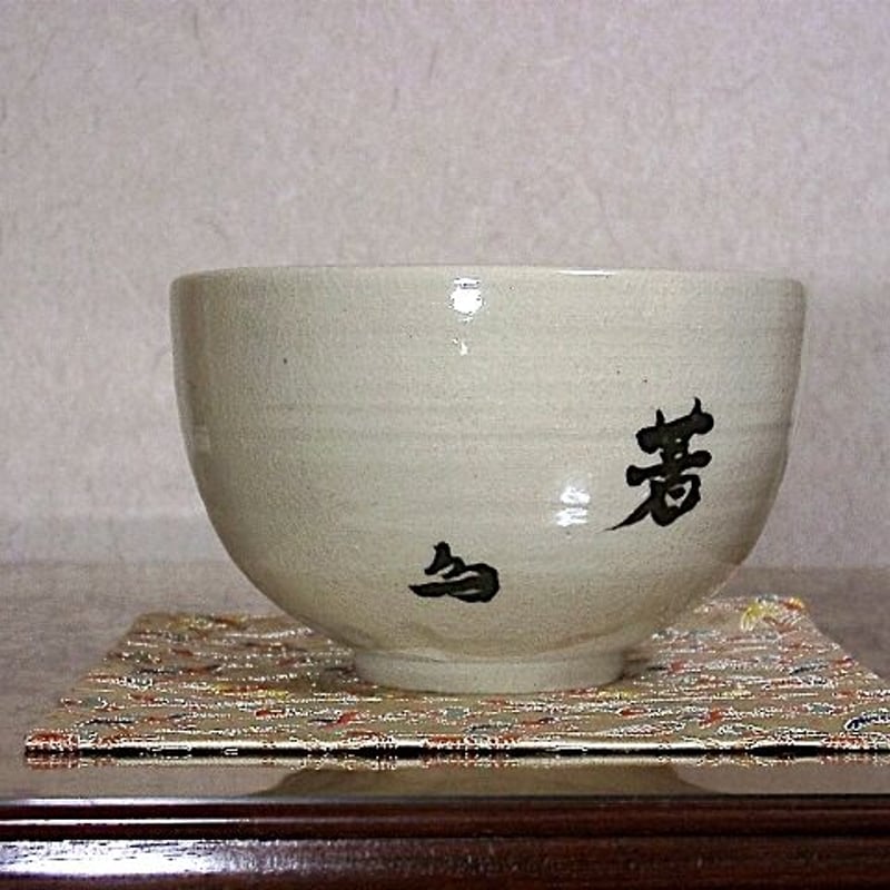九谷焼 塗師淡斎 作 銘：惺々著 茶碗 共箱 無傷 保証。 | STORES