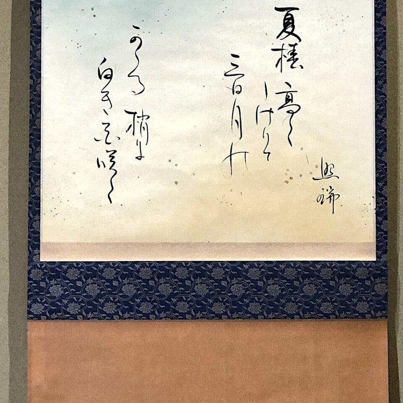 掛軸 短歌 御室派 道明寺 六條照瑞大僧正 筆 「夏椿〜」箱合