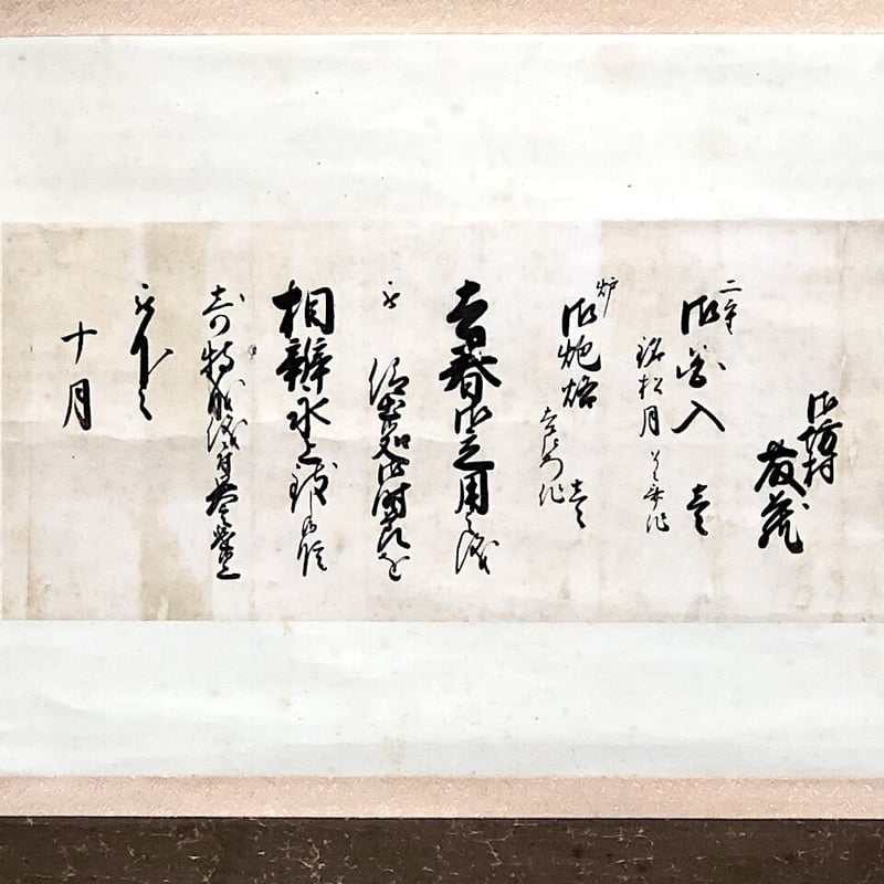 掛軸 覚書 作者不明 「藤蔵ノ茶会記」二重花入 花入・炮烙 紙本 共箱