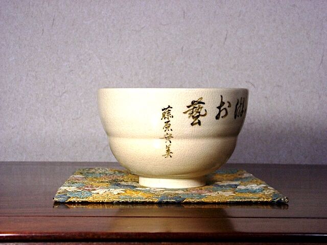 京焼・清水焼 須田祥豊 作 三条実美公 筆 茶碗 無傷 箱合 保証
