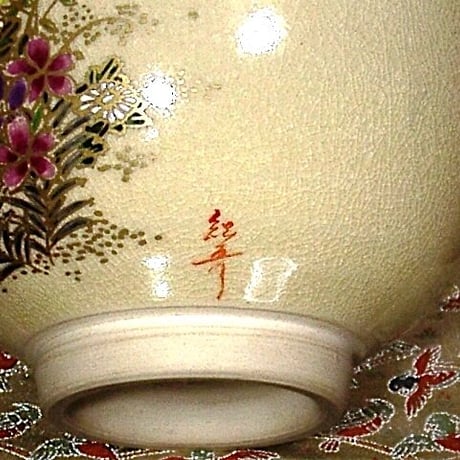 薩摩焼　紀秀窯　畦元紀秀 作　薩摩　茶碗　無傷　共箱　保証。