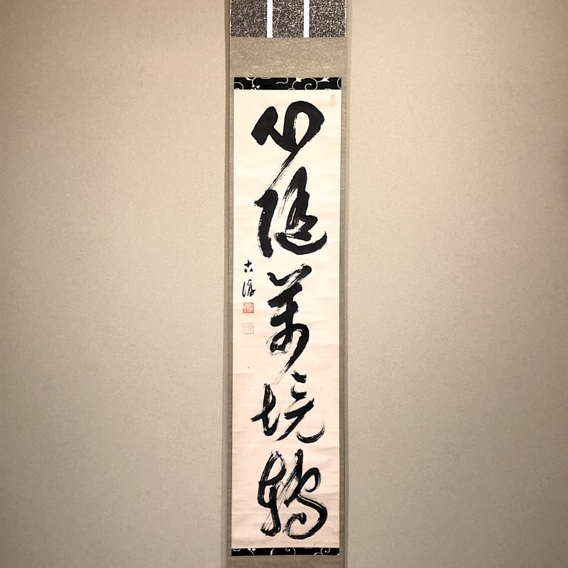 掛軸 建仁寺 頴川恵恂老師 筆 五言對「心随万境転」 共箱 | STORES