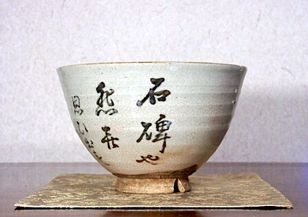 夜寒焼 辻鉦二郎 作 俳人筆 茶碗 共箱 時代物 保証。 | STORESショップ
