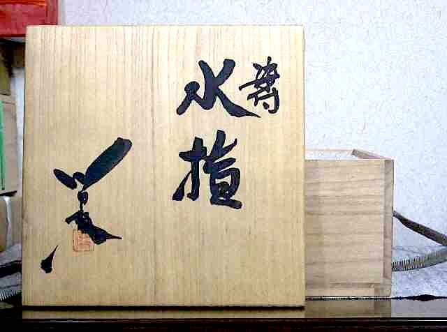 京焼・清水焼 山田 喆 作 から津風 茶碗 無傷 共箱 保証。 京焼・