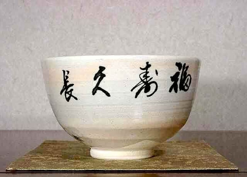 京焼・清水焼 真葛窯 宮川香斎作 御天目 茶碗 台高杯共 無傷 共箱 古物。-