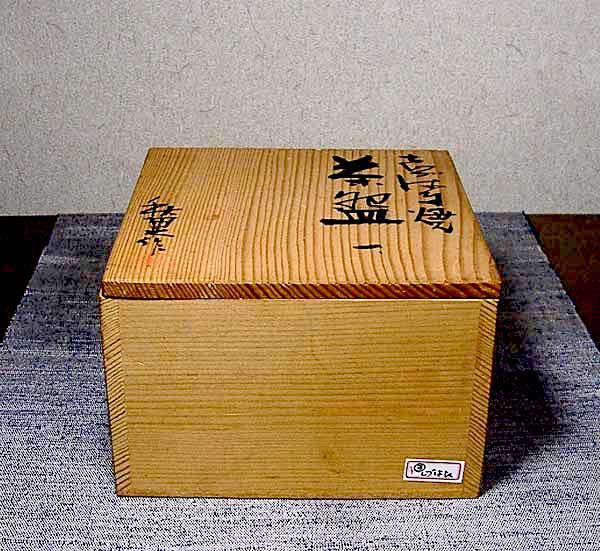 賎機焼 青島秋果 作 茶碗 銘「觀富山 龍華寺」共箱 無傷 保証