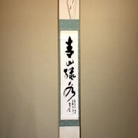 掛軸 大徳寺派 福本紹善 筆 「平常心是道」一行 紙本共箱