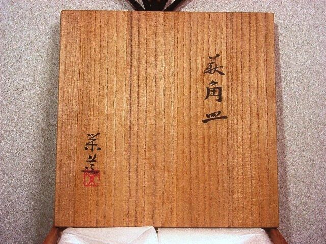 萩焼 三輪栄造 作 萩角皿 共箱 古物。 | STORESショップARIKA