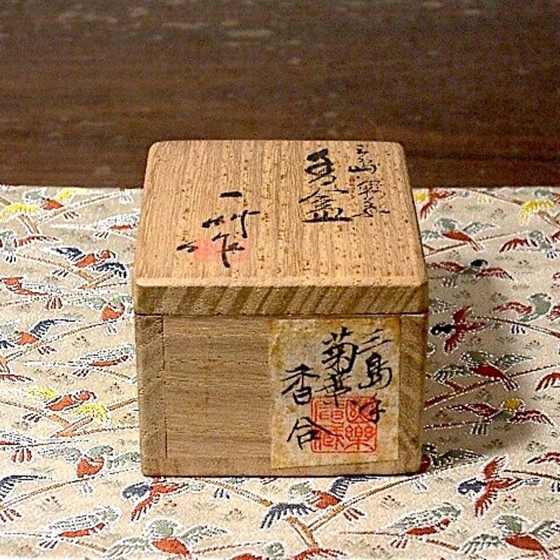 京焼・清水焼 八木一艸 作 三島手 華菊 香合 無傷 共箱 保証