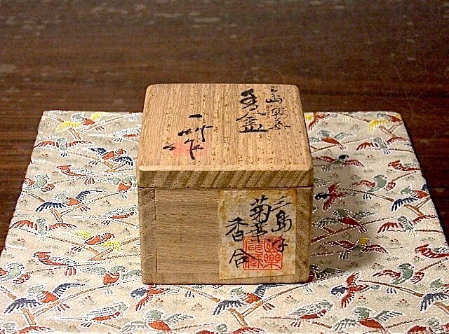 京焼・清水焼 八木一艸 作 三島手 華菊 香合 無傷 共箱 保証