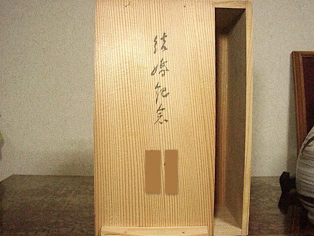 京焼・清水焼 八木一艸 作 刷毛目 草華紋 花瓶 無傷 共箱 保証