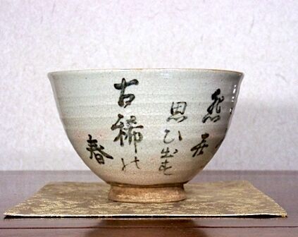 夜寒焼 辻鉦二郎 作 俳人筆 茶碗 共箱 時代物 保証。 | STORESショップ