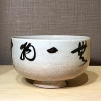 京焼・清水焼 建仁寺 四代 竹田黙雷管長 御筆「西江水」花押 京焼・清水焼 建仁寺 四代 竹田黙雷管長 御筆「西江水」花押