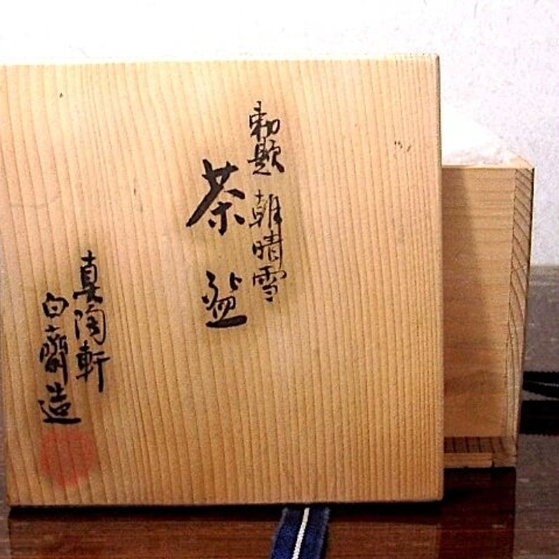 常滑焼 磯村白斎（初代）作 勅題・朝晴雪（大正八年）茶碗 無傷 共箱
