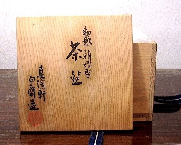 京焼・清水焼　伊東陶山（三代)作　そば釉　茶碗　無傷　共箱　保証。 常滑焼 磯村白斎（初代）作 勅題・朝晴雪（大正八年）茶碗 無傷 共箱