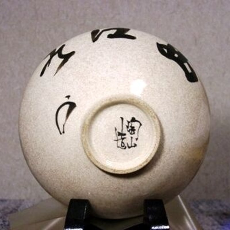 京焼・清水焼 建仁寺 四代 竹田黙雷管長 御筆「西江水」花押