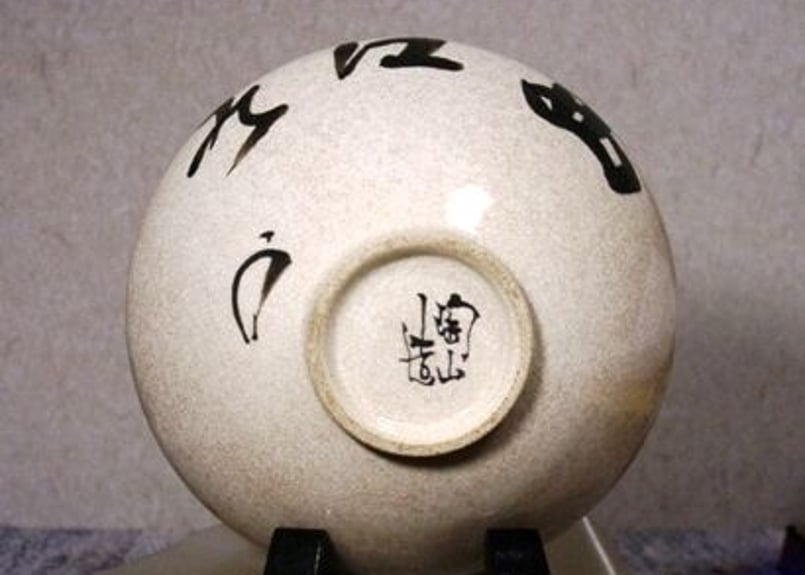 竹田黙雷 東山左邉 如意棒 墨跡 花押 竹田黙雷 東山左邉 如意棒 墨跡 花押 2025年最新】Yahoo