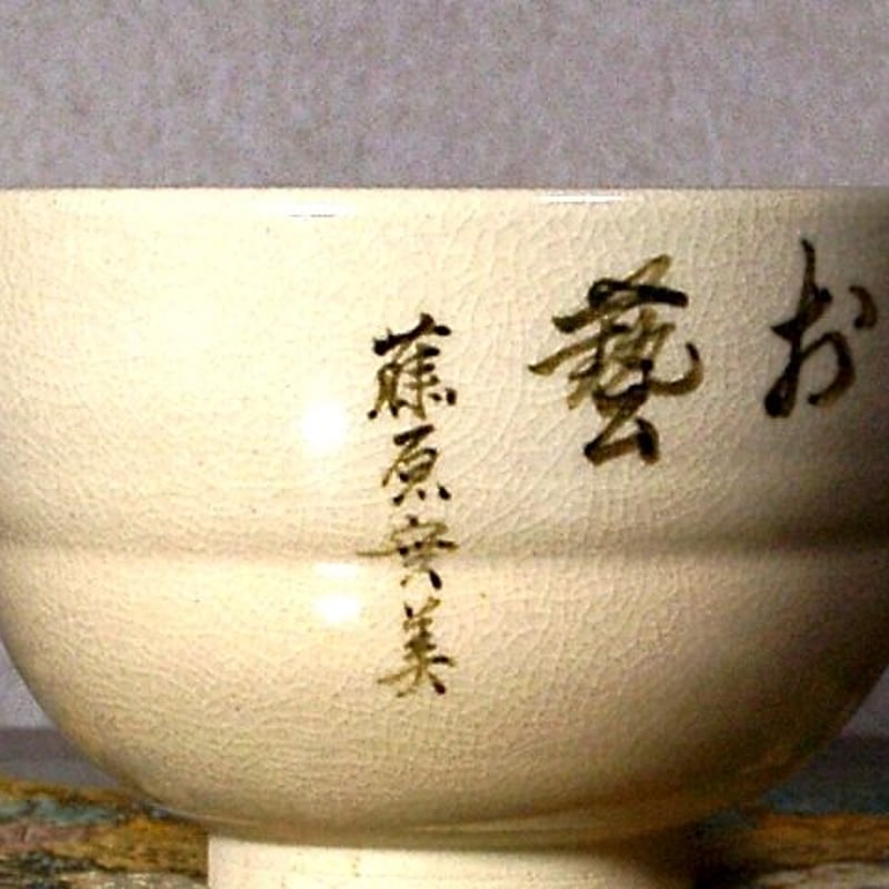 京焼　宮川喜吉 作　染付宝尽くし 香合　中宮寺門主自筆「福」無傷　共箱　保証。 京焼・清水焼 宮川喜吉 作 染付宝尽くし 香合 中宮寺門主自筆