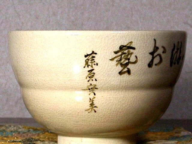 * 須田祥豊 * 茶碗 須田祥豊 赤茶碗 淡々斉 - 白井瑞泉堂