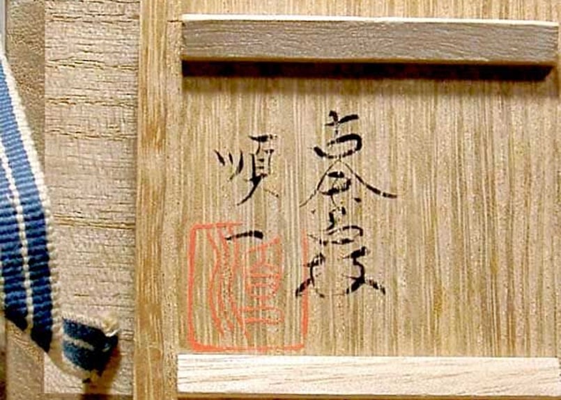 三井大磯 古余呂技窯 川瀬順一（二代竹春）作 交趾 歓冬花 香合 無傷 