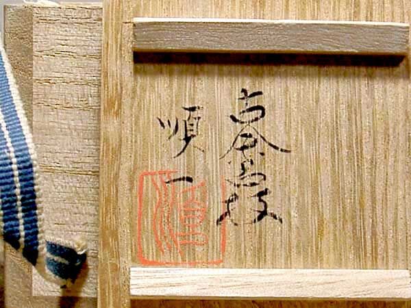 三井大磯　古余呂技窯　川瀬順一（竹春）作　交趾　歓冬花　香合　無傷　共箱　保証。 三井大磯 古余呂技窯 川瀬順一（二代竹春）作 交趾 歓冬花 香合 無傷