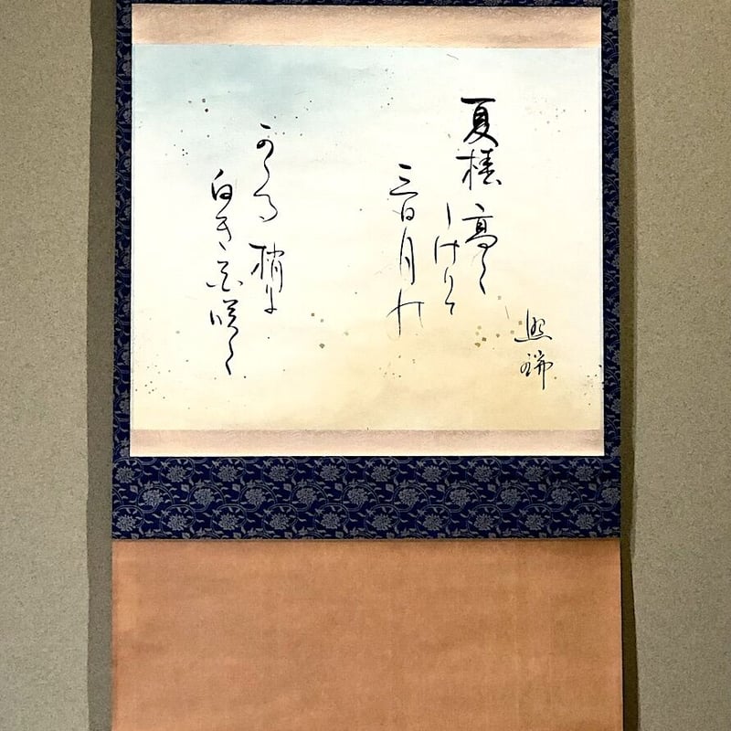 掛軸 短歌 御室派 道明寺 六條照瑞大僧正 筆 「夏椿〜」箱合