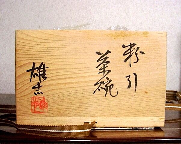 伊藤雄志　常滑焼　窯変　茶碗　共箱　略歴付　茶道具 original