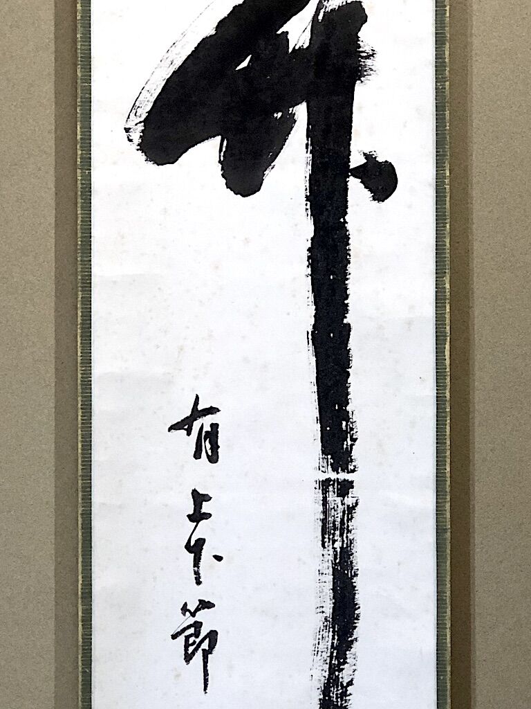 掛軸 書 永田宗伴 筆 「竹有上下節」一行書 共箱。 | STORESショップARIKA