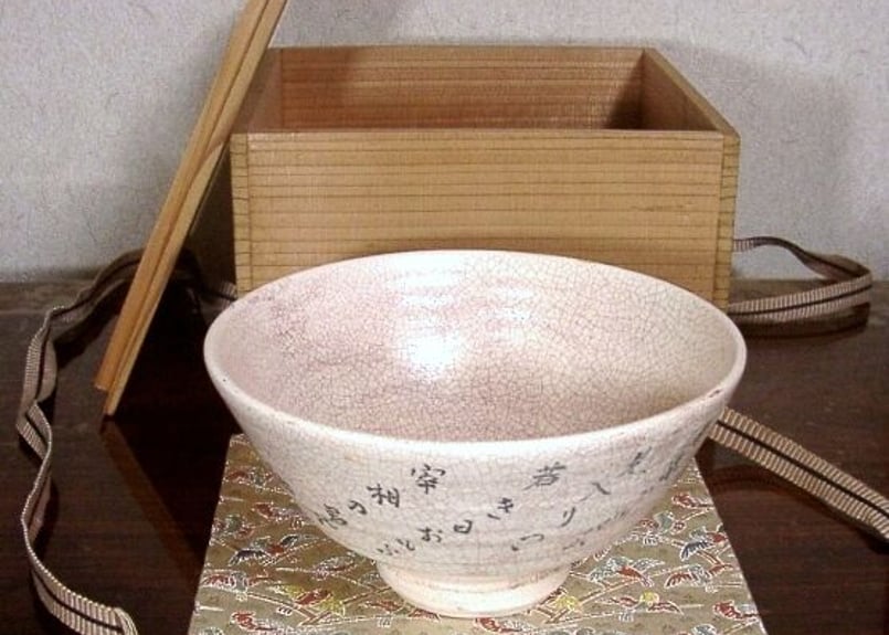 須恵焼窯元松井松庵作茶碗画賛無傷共箱保証。