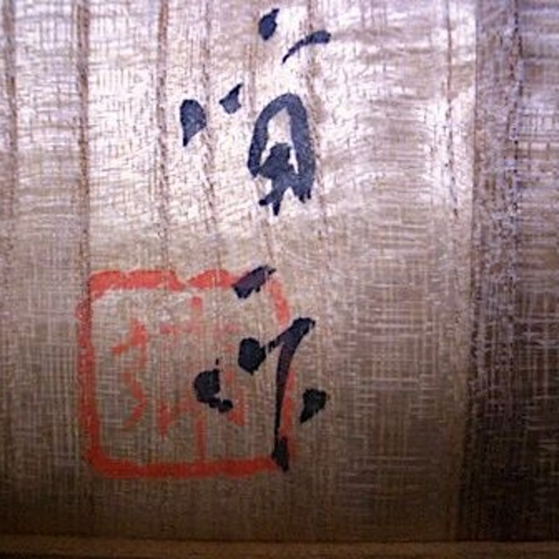 日本芸術院会員　楠部 彌弌　作　喜寿　鉢　共箱 人間国宝 楠部弥弌 作 寿狛 香合 時代 共箱 保証。 | STORES