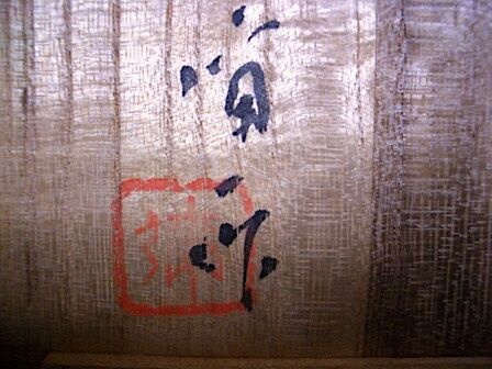 人間国宝 楠部弥弌 作 寿狛 香合 時代 共箱 保証。 | STORESショップARIKA