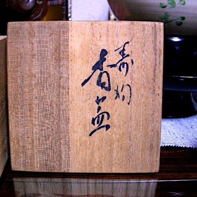 日本芸術院会員　楠部 彌弌　作　喜寿　鉢　共箱 人間国宝 楠部弥弌 作 寿狛 香合 時代 共箱 保証。 | STORES