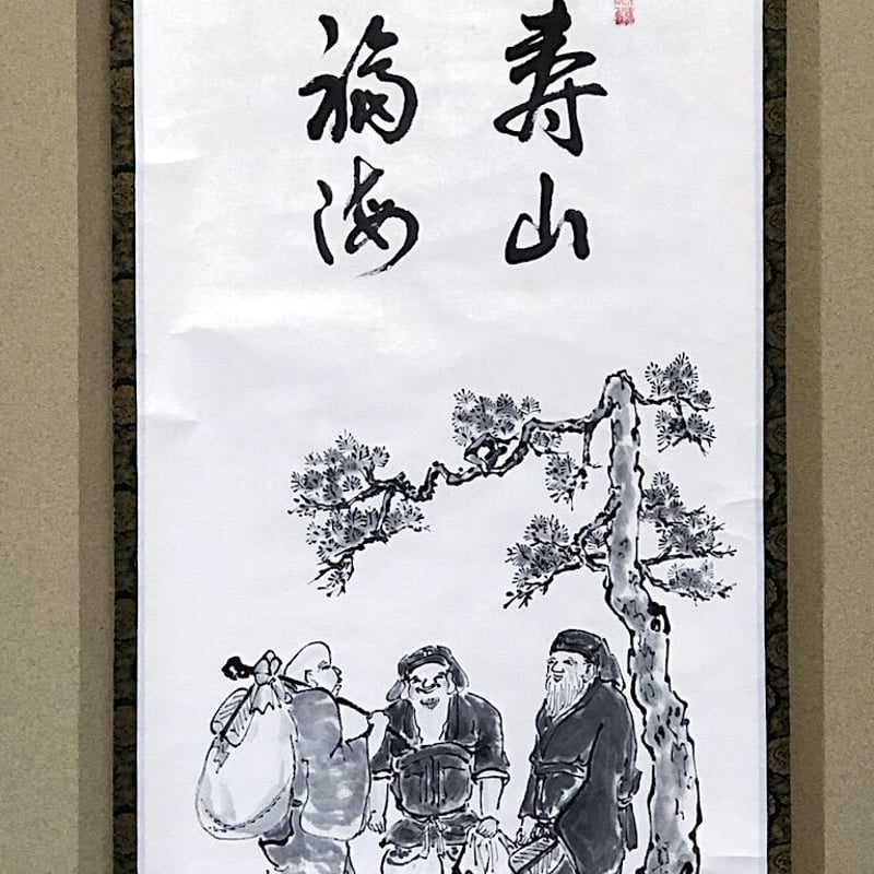 掛軸 俳画賛 森田青霞 作 三福神自画賛 壽山福海 軸先陶器 良好 二重共