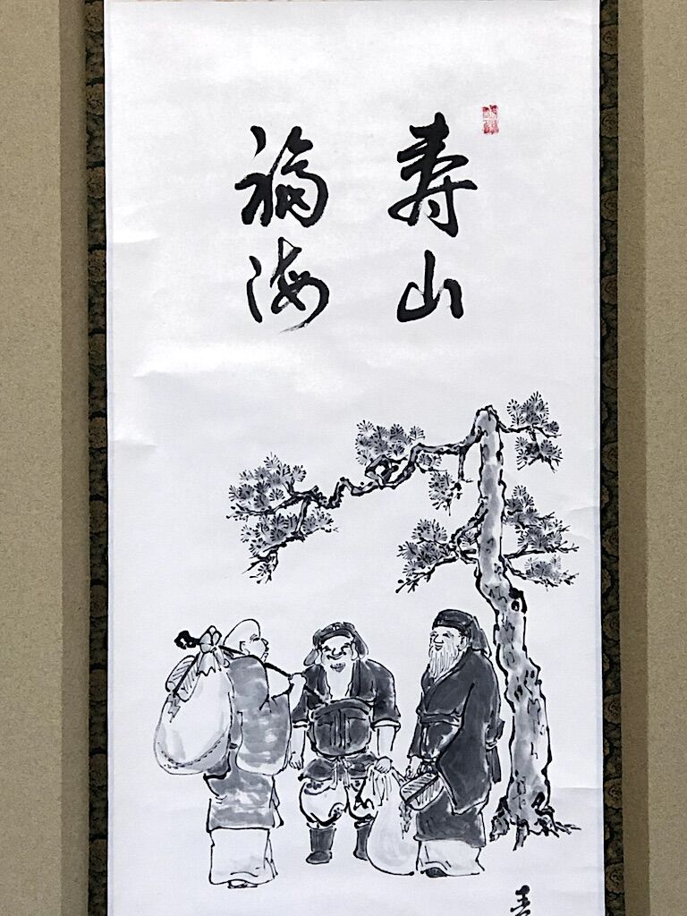 掛軸 俳画賛 森田青霞 作 三福神自画賛 壽山福海 軸先陶器 良好 二重共