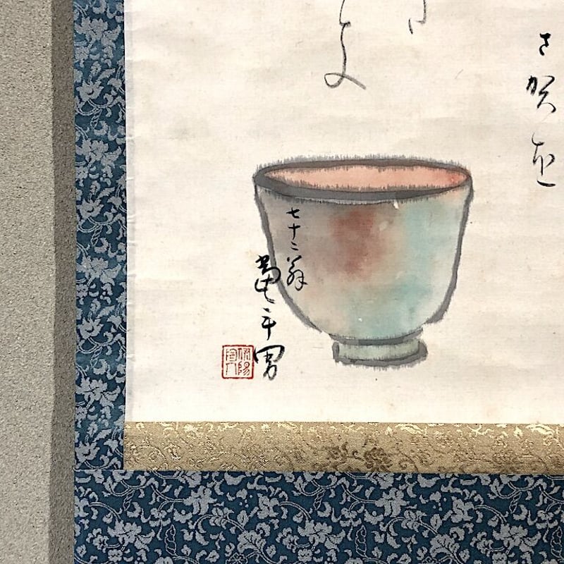 掛軸 和歌 菊山当年男 筆 画賛「朝顔の〜」紙本 合箱。 | STORES