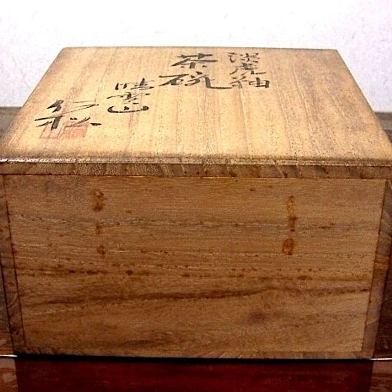京焼・清水焼 宇野仁松 作 淡虎釉 茶碗 無傷 共箱 在銘 保証