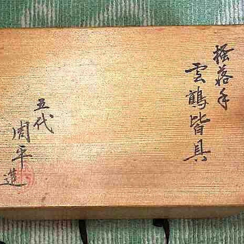 京焼・清水焼 尾形周平（五代）作 掻落手 雲鶴紋 皆具 無傷 共箱 保証
