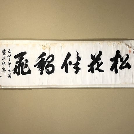 掛軸相国寺派山﨑大耕 筆「岩松無心風来吟」一行書紙本共箱。