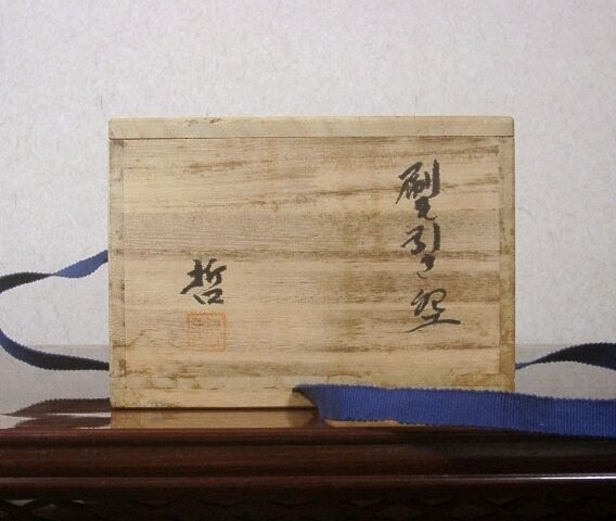 粉引　平水指　小川哲男　氏作　共箱入 粉引平水指小川哲男氏作共箱入