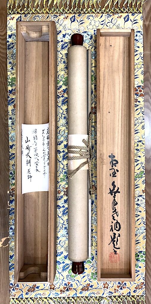 掛軸 相国寺派 山﨑大耕 筆 「岩松無心風来吟」一行書 紙本 共箱