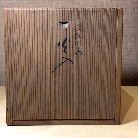 九谷焼　二代須田菁華作　交趾火入　銘「火馬」　無傷保証　共箱　古物。