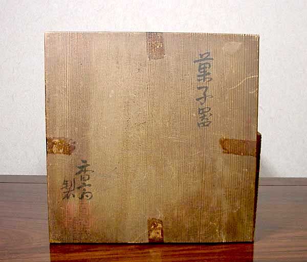 京焼・清水焼 真葛窯 宮川香斎（二代）作 払子画 菓子器 無傷 共箱 